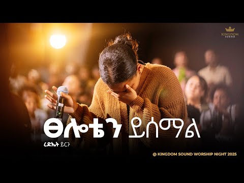 Rediet Yirgu Kingdom Sound Worship Night 2025 Bezufanu Yalew Original Song By Azeb Hailu