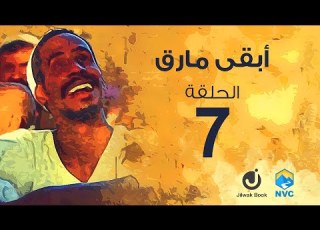  جلواك ابقى مارق الحلقة السابعة