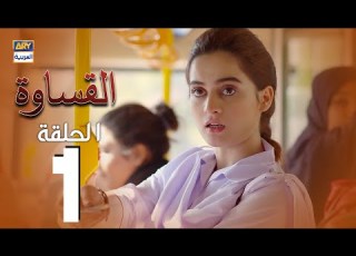 مسلسل القساوة الحلقة 1 مدبلج بالعربي Arabic Dubbed