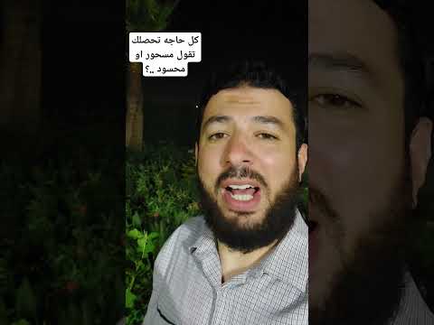 كل حاجه تحصلك تقول مسحور أو محسود أنت محتاج تراجع حساباتك كل حاجه تحصلك تقول مسحور أو محسود أنت محتاج تراجع حساباتك