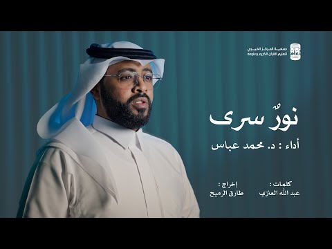 محمد عباس نور سرى حصريا 2025