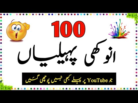 100 Anokhi Paheliyan Urdu Paheliyan Jawab Ke Sath Aql E Ins 100 Anokhi Paheliyan Urdu Paheliyan Jawab Ke Sath Aql E Ins