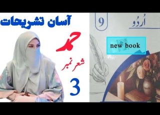 نظم حمد جماعت نہم اردو کی نئی کتاب کا شعر نمبر 3 کی آسان تشریح پنجاب ٹیکسٹ بک بورڈ کا نیو سلیبس