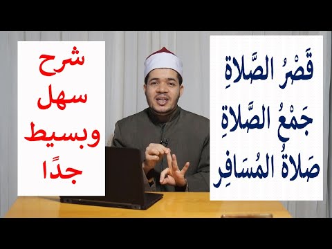 قصر الصلاة وجمع الصلاة وصلاة المسافر والسائق بكل سهولة ويسر