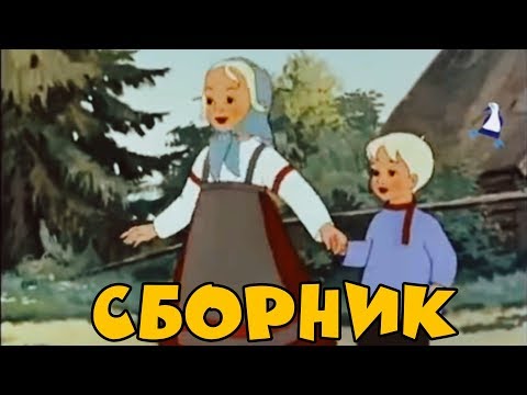 Сборник Советских мультиков Золотая коллекция Лучшие советские мультики