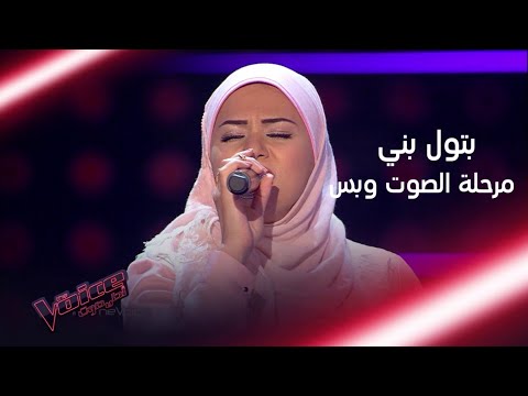 بتول بني تهز المسرح بصوتها وتخلق حالة خاصة على المسرح MBCTheVoice