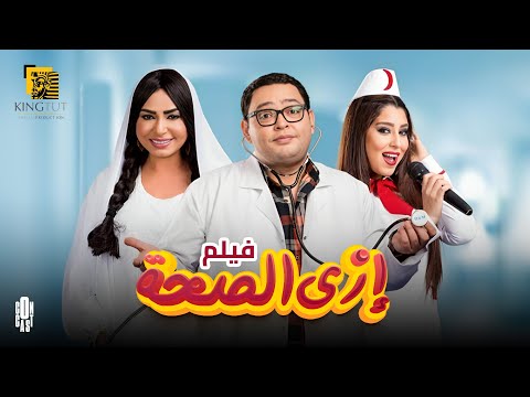 فيلم إزاي الصحة من بطولة أحمد رزق أيتن عامر بيومي فؤاد سلوى خطاب فيلم إزاي الصحة من بطولة أحمد رزق أيتن عامر بيومي فؤاد سلوى خطاب