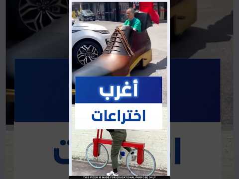 Shorts اغرب اختراعات للبشر