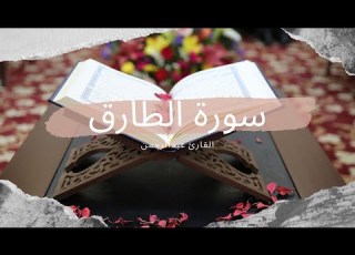سورة الطارق القارئ عبدالرحمن