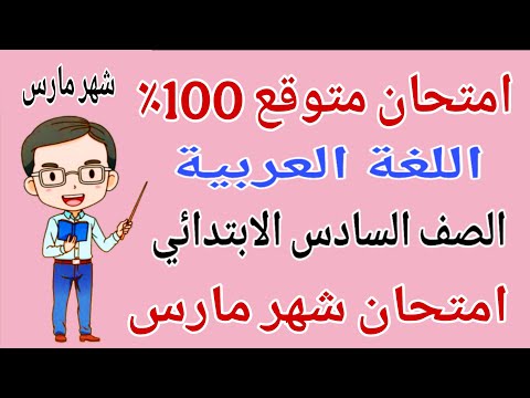 امتحان عربي للصف السادس الابتدائي امتحان شهر مارس مراجعة لغة عربية للصف السادس الابتدائي شهر مارس