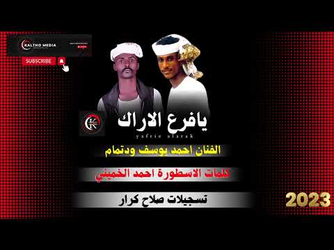 فرع الاراك الفنان احمد يوسف ودتمام جديد2023 كلمات احمد الخميني