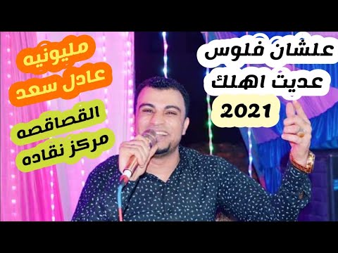 احـمـد عـادل علشان فلـوس عديت اهلـك ابـداع الكروان لا يتوقف فرحه عـادل سعد القصاقصه مركز نقاده احـمـد عـادل علشان فلـوس عديت اهلـك ابـداع الكروان لا يتوقف فرحه عـادل سعد القصاقصه مركز نقاده