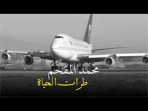 محمد المقحم بالمختصر هاذي طرات الحياة