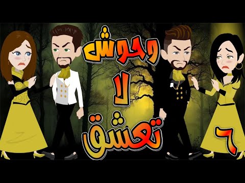 وحوش لا تعشق حلقة 6 حكايات توتا و ماجى