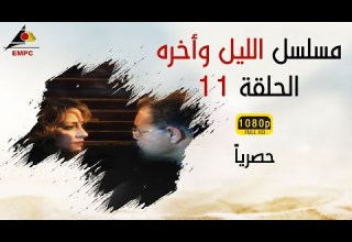 مسلسل الليل وأخره HD الحلقة الحادية عشر
