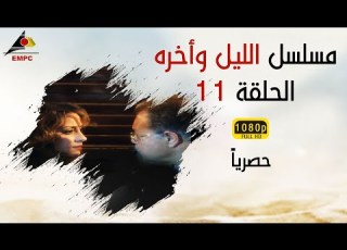 مسلسل الليل وأخره  الحلقة الحادية عشر