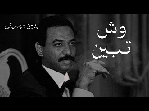 وش تبين عبادي الجوهر بدون موسيقى