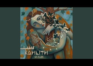 م ر ث ي ة الأث ان ور ة Athanora Elegy