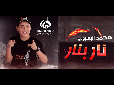 محمد وائل البسيوني نار بنار