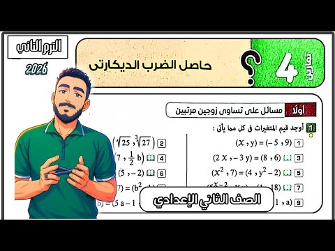 حل تمارين 4 علي حاصل الضرب الديكارتي كتاب المعاصر رياضيات الصف الثاني الاعدادي الترم الثاني 2026