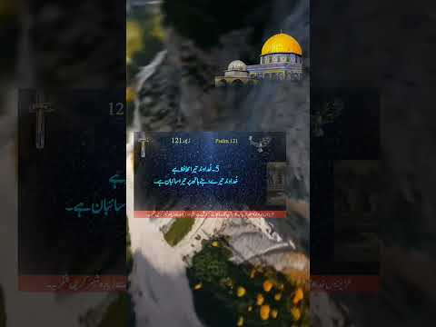 Zaboor 121 Kalamemuqaddas MasihiGeet Viral Shorts Masih