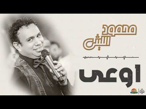 محمود الليثي اوعى جديد و حصري على هاي ميكس 2018