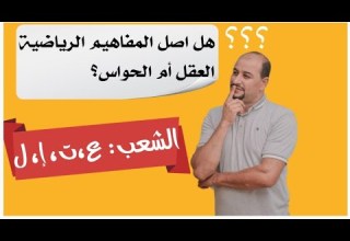 هل أصل المفاهيم الرياضية هو العقل أم الحواس الشعب العلمية التقنية الإقتصاد واللغات