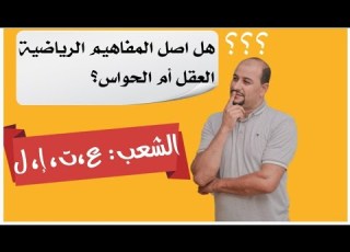 هل أصل المفاهيم الرياضية هو العقل أم الحواس الشعب العلمية التقنية الإقتصاد واللغات