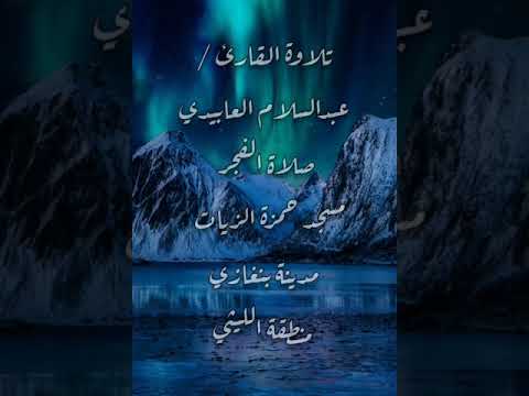 تلاوة القارئ عبدالسلام العابيدي صلاه الفجر مسجد حمزة الزيات مدينة بنغازي منطقة الليثي تلاوة القارئ عبدالسلام العابيدي صلاه الفجر مسجد حمزة الزيات مدينة بنغازي منطقة الليثي