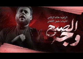 وجه الصبح قصيدة رأس السنة ملا خالد الركابي 1446هـ