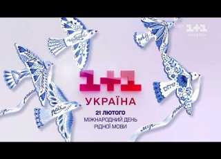  1 1 Україна заставка до Міжнародного дня рідної мови