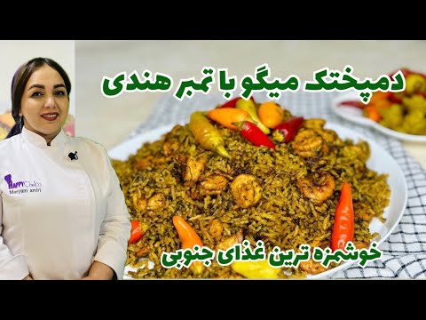 طرز تهیه دمی میگو جنوبی فوق العاده خوشمزه روش تهیه پلو میگو به سبک جنوبی با مریم امیری