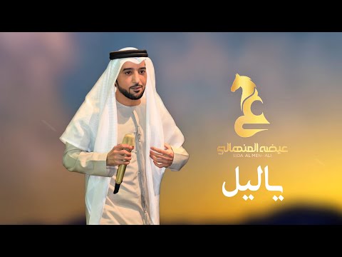 Eida Al Menhali Ya Lail عيضه المنهالي يا ليل حصريا 2026