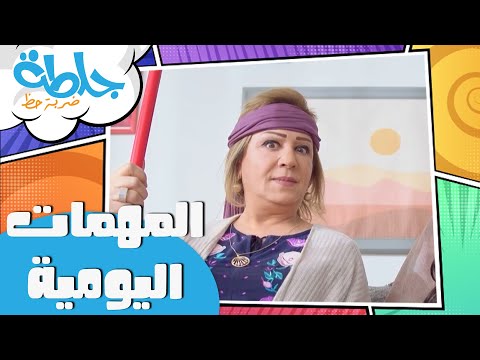 جلطة ضربة حظ المهمات اليومية الحلقة العاشرة