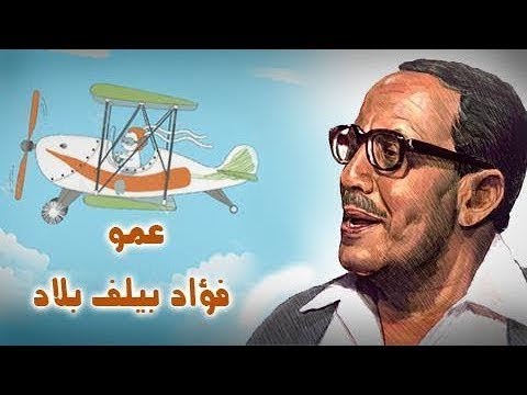فوازير عمو فؤاد بيلف بلاد فؤاد المهندس حلقة فرنسا فوازير عمو فؤاد بيلف بلاد فؤاد المهندس حلقة فرنسا