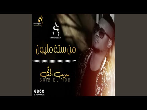 الاغنية اليبية احمد السوكني من ستة مليون