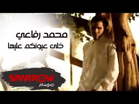 Mohamed Refai Khaly Oyonkm 3aliha محمد رفاعي خل ى عيونكم عليها Mohamed Refai Khaly Oyonkm 3aliha محمد رفاعي خل ى عيونكم عليها