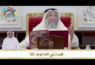 700 قصة نبي الله لوط عليه السلام عثمان الخميس