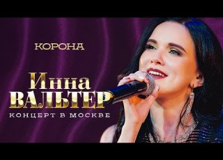 Инна Вальтер Корона концерт Грубая любовь Москва 2021