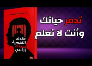 عقدك النفسية سجنك الأبدي كيف تحطم القيود التي لا تراها كتاب مسموع