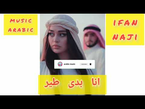 Music Arabi Ana Badi Tayer موزیک عربی انا بدی طیر Arabic New Music Music Arabi Ana Badi Tayer موزیک عربی انا بدی طیر Arabic New Music