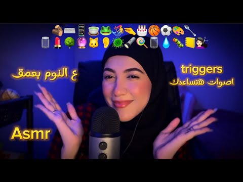 اصوات Triggers هتساعدك ع النوم بعمق Arabic ASMR