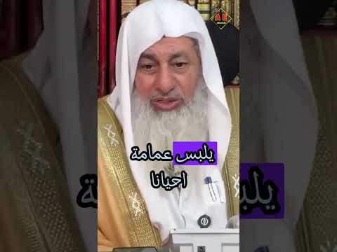 هل لبس العمامة بدعة أم أنه ثابت عن رسول الله الشيخ مصطفى العدوي غزة هل لبس العمامة بدعة أم أنه ثابت عن رسول الله الشيخ مصطفى العدوي غزة