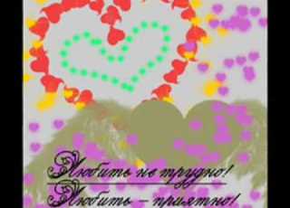 ХОЧУ ЛЮБИТЬ И БЫТЬ ЛЮБИМЫМ