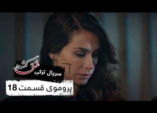  پروموی سریال جدید ترکی عشق گمشده با بهترین دوبلۀ فارسی قسمت ۱۸