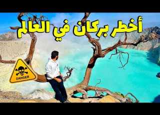 أصعب تحدي أستكشاف و تسلق أخطر بركان في العالم