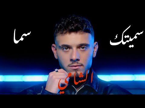 Al Shami Sametek Sama Official Lyric الشامي سميتك سما 2023 Video