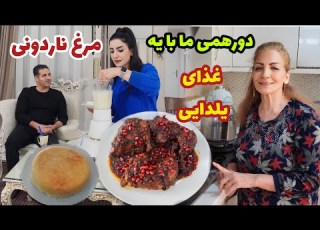 دورهمی ما با دامادم با این غذای یلدایی طرز تهیه مرغ ناردونی روزمرگی های من