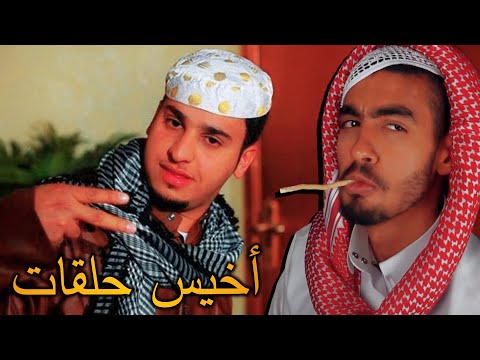 أخيس خمسة حلقات من شباب البومب