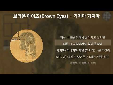 브라운 아이즈 가지마 가지마 가사 Lyrics